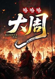 哈哈哈哈哈周几在哪个卫视播