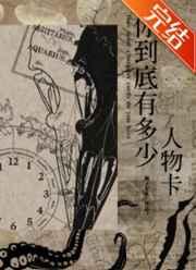 你到底有多少人物卡免费阅读