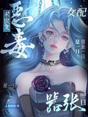 末世文恶毒女配?嚣张一日是一日 最新章节 无弹窗