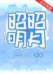 昭昭明月(双重生)晋江