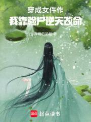 穿越成女配我作死