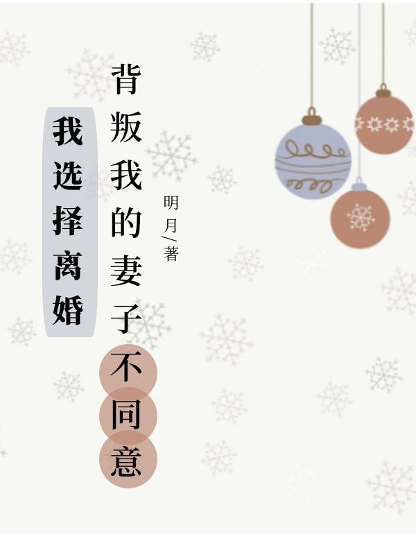 我背叛老公坚决离婚