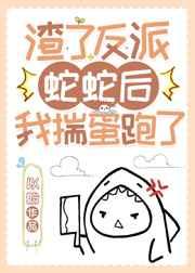渣了反派蛇蛇后我揣蛋跑了讲的什么