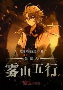 吾辈乃雾山五行 吃龙虾的龙迅