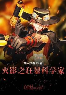 火影之疯狂科学家