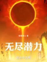 无尽潜力TXT免费全本