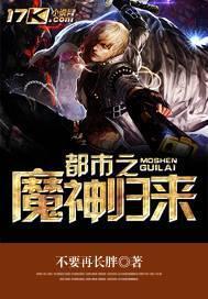 都市之魔神重生