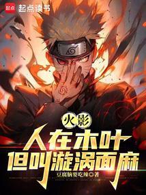 我叫漩涡面麻 作者豆腐脑要吃辣