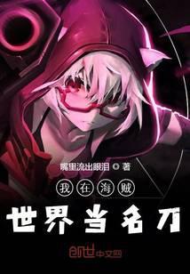 我在海贼世界的日子