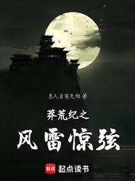 莽荒纪无弹窗阅读