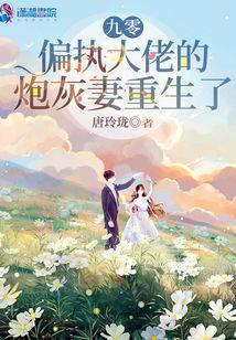 偏执大佬的炮灰妻重生了最新章