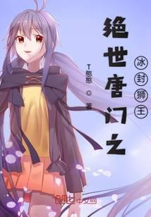 绝世唐门之冰临盛世