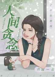 人间贪念TXT百度资源