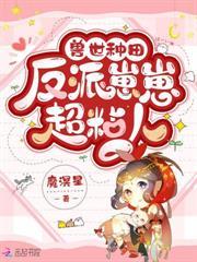 蛮荒兽世种田文