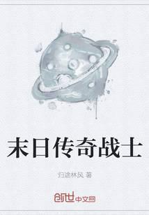 末日传奇电影