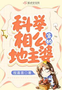 科举相公家的地主婆免费阅读全文