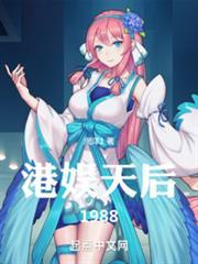 港娱天后1988免费阅读