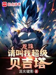 龙珠请叫我超级贝吉塔免费