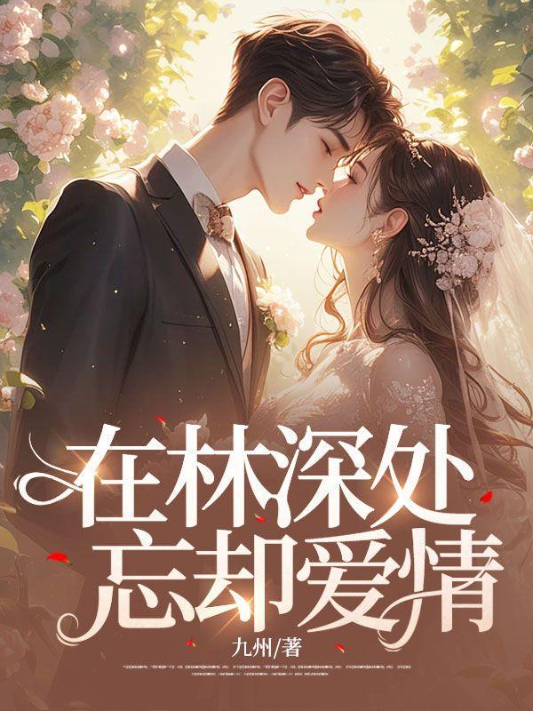 在林深处忘却爱情结束篇