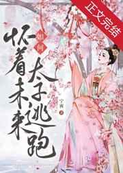 如何怀着未来太子逃跑番外