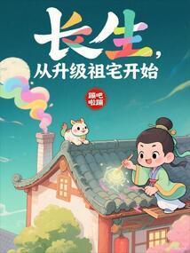 从升级祖宅开始蹦吧啦嘣