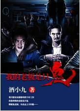 我的老板是只鬼免费观看