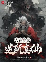 人在高武逆斩真仙免费阅读