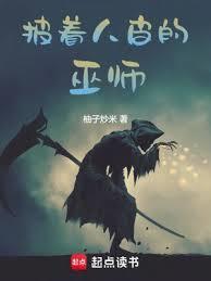 披着人皮的巫师简介