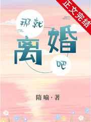 那就离婚吧by隋喻txt