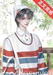 校草室友他不对劲结局是什么