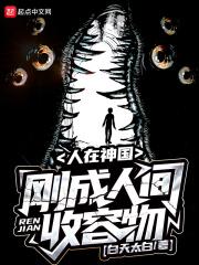 刚成人间收容物 白天太白