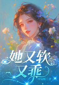 她又软又甜全文阅读