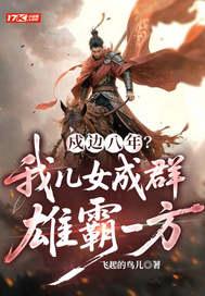 戍边儿女英雄传