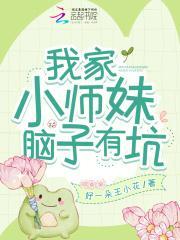 我家小师妹脑子有坑全文免费阅读