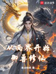 从两界开始御兽修仙起点