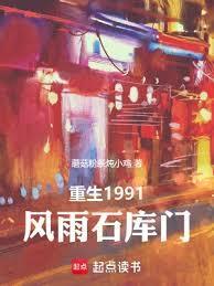 重生1991风雨石库门