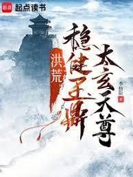 洪荒之玉鼎天尊