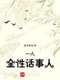全性一人之下