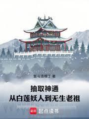 抽取神通从白莲妖人到无生老祖在线阅读