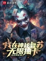 我在神秘复苏无限抽卡笔趣书阁