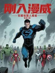 漫威之祖国人