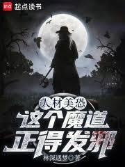 这个魔道正得发邪(1-206)