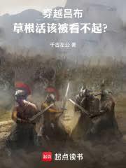 穿越吕布草根活该被看不起(千古左公)