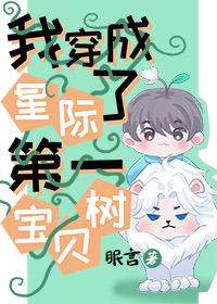 我穿成了星际第一宝贝树 眠言