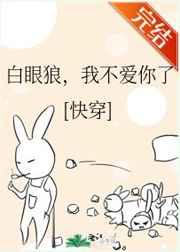 白眼狼我不爱你了快穿免费阅读