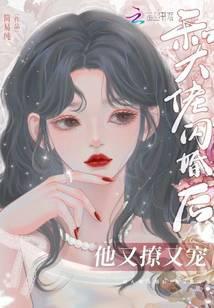 他又撩又宠!章节目录