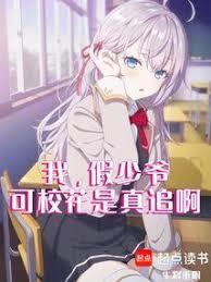 我是假少爷的娇气