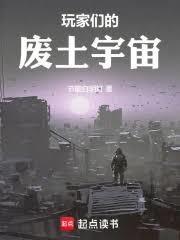 玩家们的废土宇宙笔趣阁免费阅读无弹窗