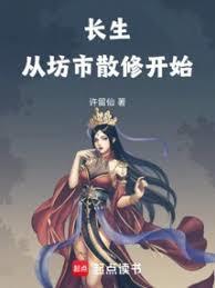 长生从坊市散修开始免费阅读