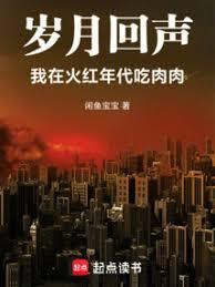 岁月回声我在火红年代吃肉肉剧情介